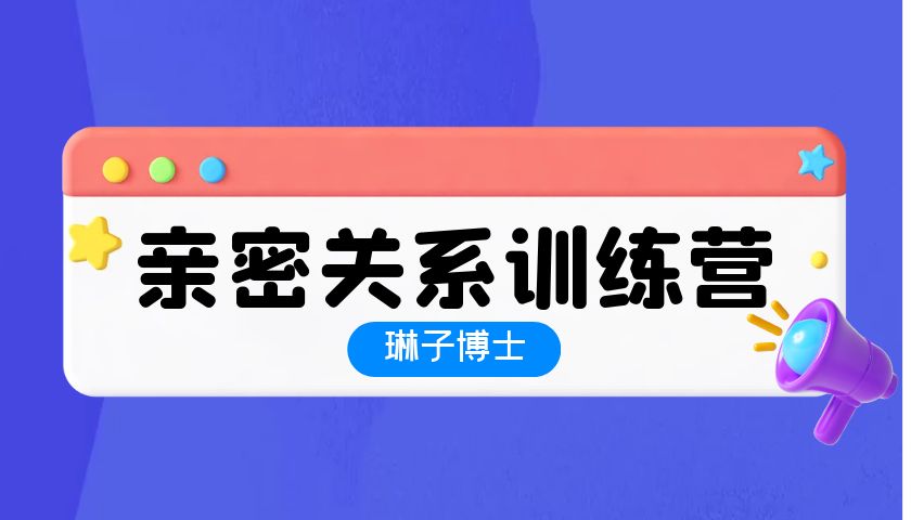 琳子博士-亲密关系训练营22年6月结营